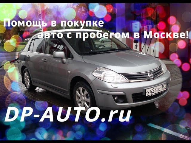 Подбор бу автомобиля NISSAN TIIDA в Москве! Отзывы DP-AUTO.ru