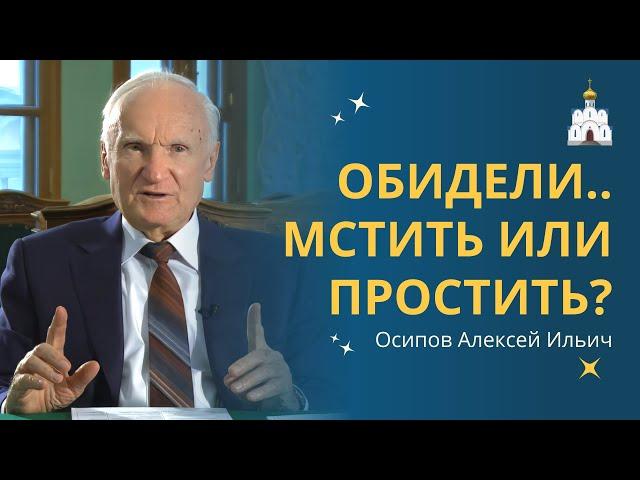 НУЖНО ЛИ МСТИТЬ человеку за нанесенные обиды? :: профессор Осипов А.И.