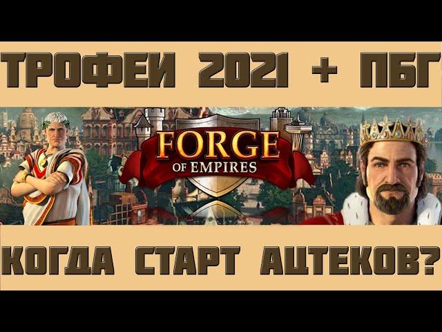 FoE #85 Спойлер Трофейного ивента 2021, Старт ацтеков и ПБГ в Forge of Empires