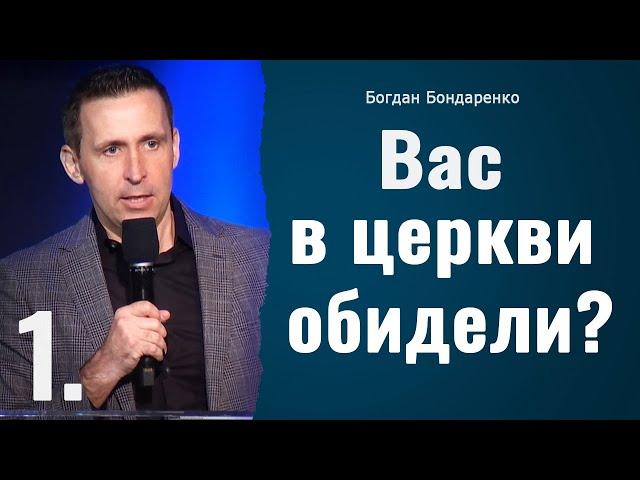 Вас в церкви обидели? - 1 | Пастор Богдан Бондаренко | Проповедь #обида