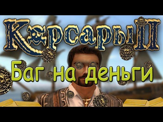 Корсары 2: Баг на деньги (через найм офицеров на судно)