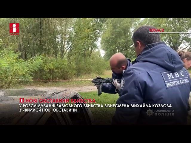 Виявлено нові обставини у розслідуванні замовного вбивства черкаського бізнесмена Михайла Козлова