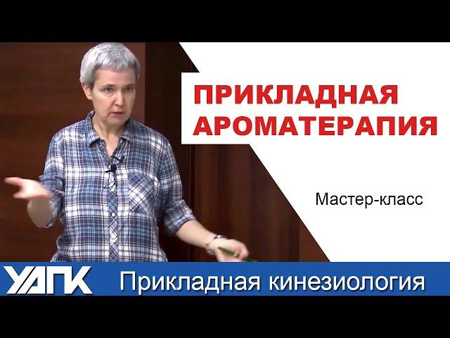 Ресурсное состояние в ароматерапии (А.Кожевникова)