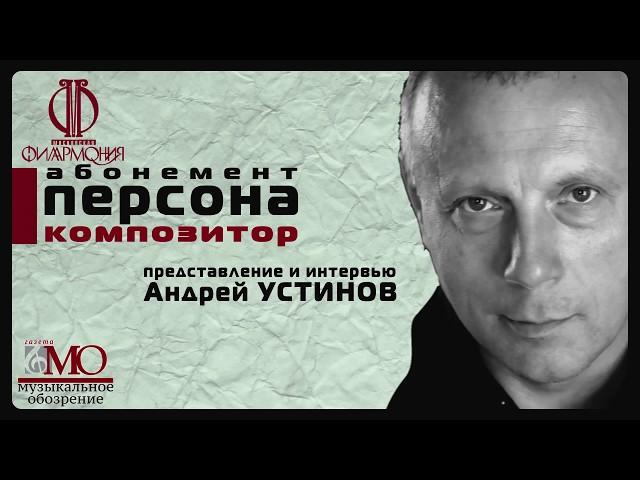 Персона-композитор. Представление и интервью — Андрей Устинов. Сезон 2018/19