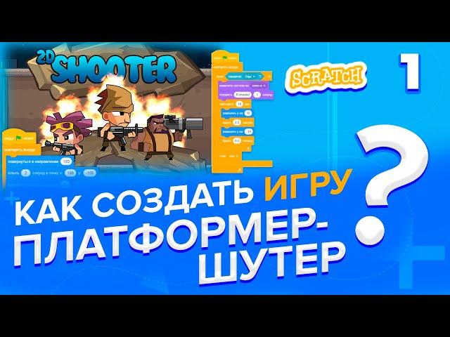 Scratch |  Как создать игру Платформер-шутер?