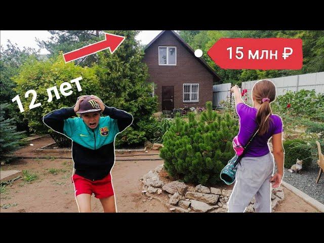 БОГАТЫЙ ШКОЛЬНИК КУПИЛ СЕБЕ ДОМ ЗА 15.000.000 РУБЛЕЙ В 12 ЛЕТ!