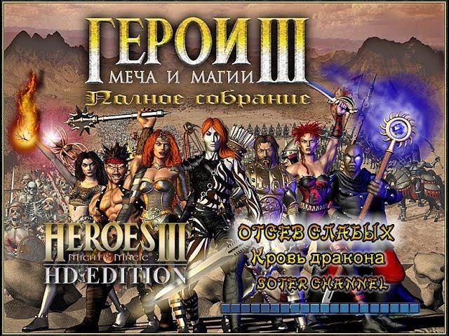 ГЕРОИ МЕЧА И МАГИИ 3 - ОТСЕВ СЛАБЫХ (Culling the Weak) - Кровь дракона (HEROES OF MIGHT AND MAGIC 3)