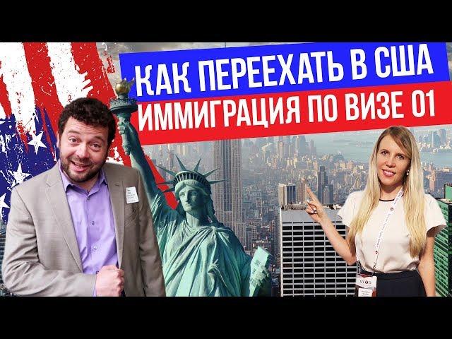 Как получить визу О1 в США для одаренных людей