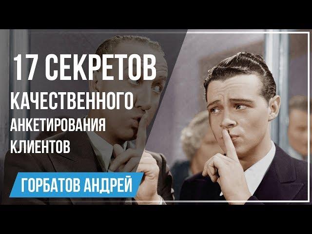 17 секретов анкетирования - как проводить опрос клиентов эффективно?