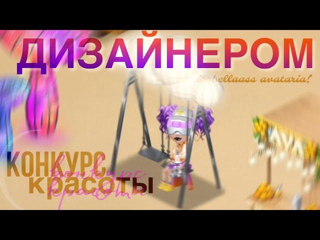 КОНКУРС КРАСОТЫ ДИЗАЙНЕРОМ | МОБИЛЬНАЯ АВАТАРИЯ | БУБЛИК | izabellaass avataria!