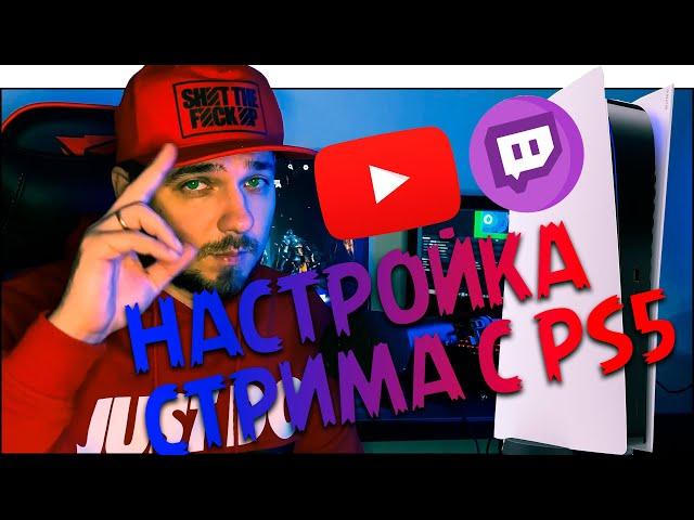 Как настроить стрим с PS5  на Twitch и YouTube