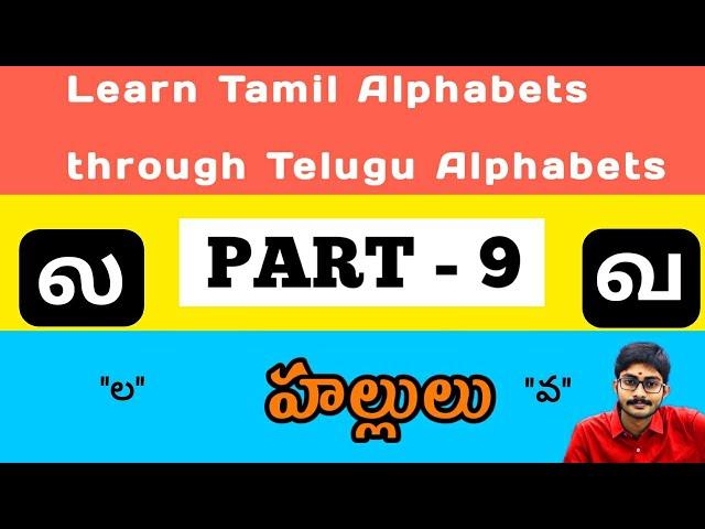 Tamil Alphabets through Telugu  Part - 9 || ல= ల  வ=వ || Tamil Consonants || Surya Talker ||