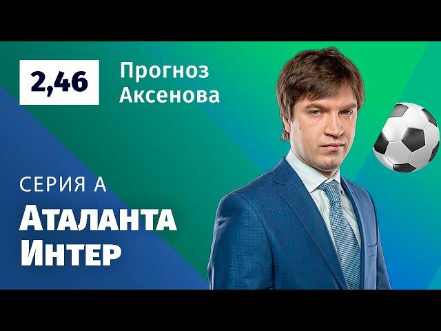 Аталанта – Интер. Прогноз Аксёнова