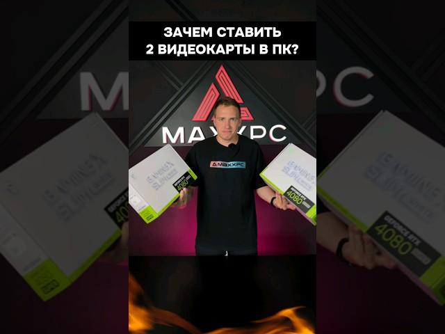 Зачем ставить 2 видеокарты в пк? #игры #пк #nvidia #amd #3d #computerhardware #sli #crossfire