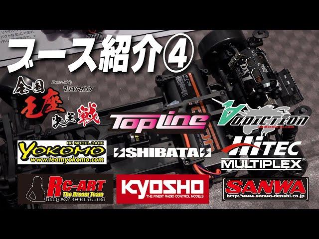 Topline・ADDICTION・YOKOMO・SHIBATA・Hitec・RC-ART・KYOSHO・SANWA [Booth introduction 4]