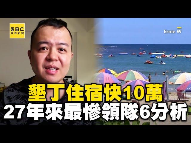 墾丁住宿快10萬！國旅27年來最慘 資深領隊6分析@newsebc @Ernie_W