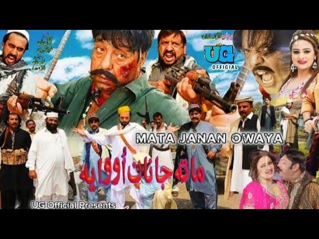 Pashto New Film | Mata Janan Owaya | Shahid Khan, Jahangir Jani, Sidra Noor | Pashto film 2024