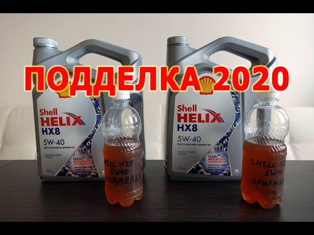 ПОДДЕЛКА SHELL В НОВОЙ КАНИСТРЕ! 2020г. Проходит проверку на сайте! Как отличить подделку?