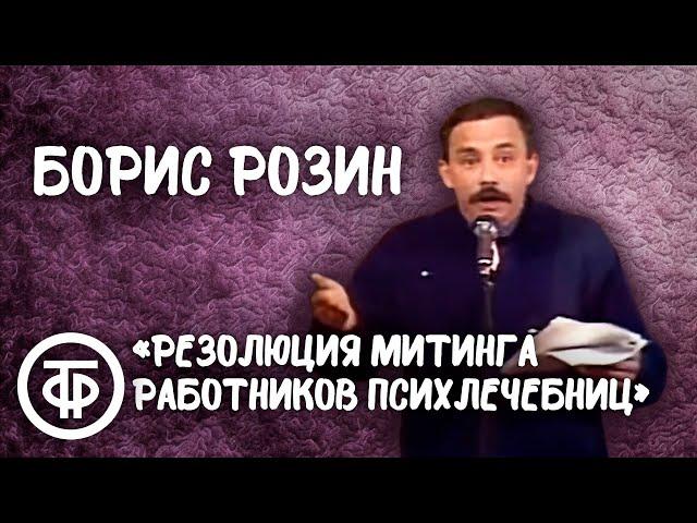 Борис Розин "Резолюция митинга работников психиатрических лечебниц" (1989)