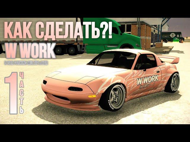 КАК СДЕЛАТЬ ЛУЧШИЙ ФЛЕЙМ ВИНИЛ НА Mazda Miata В Car Parking Multiplayer! 1 ЧАСТЬ