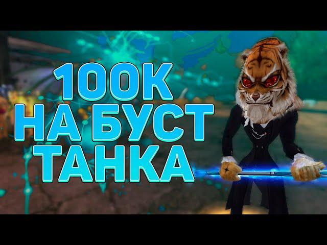 100.000 РУБЛЕЙ НА БУСТЫ (РАНДОМ+ЭКИПИРОВКА), PERFECT WORLD → ТАНК С ДОНАТОМ