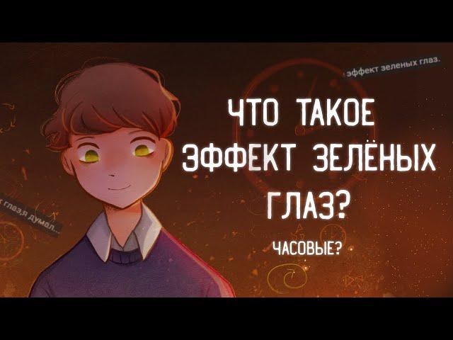 ЧТО ТАКОЕ ЭФФЕКТ ЗЕЛЁНЫХ ГЛАЗ? | Часовые | Пеппер Перч