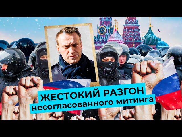 Московский бунт: как прошёл митинг за свободу Алексея Навального 23 января