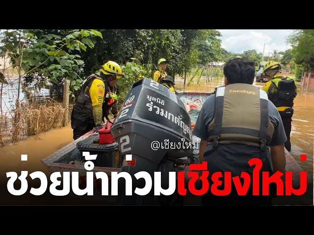  LIVE ! อาสาฯช่วยน้ำท่วม เชียงใหม่ | 26-09-67 | คลังข่าว