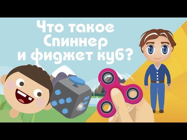 Узнай-ка Что такое фиджет спиннер и фиджет куб? #2 | Fidget Cube и Fidget Spinner | Кубик антистресс