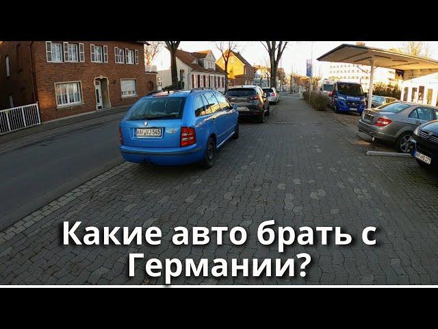 Какие автомобили имеет смысл пригонять с Германии