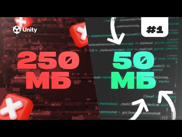 УМЕНЬШИ ВЕС СВОЕЙ ИГРЫ! Оптимизация веса игры Unity. Как уменьшить вес игры на Unity. Ч.1