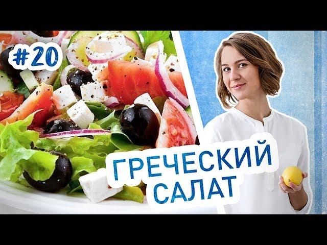 Настоящий греческий салат. Классический рецепт