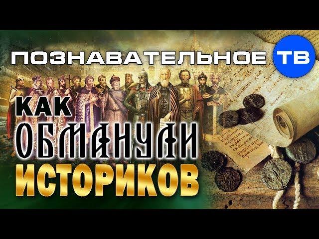 Как обманули историков (Познавательное ТВ, Алексей Кунгуров)