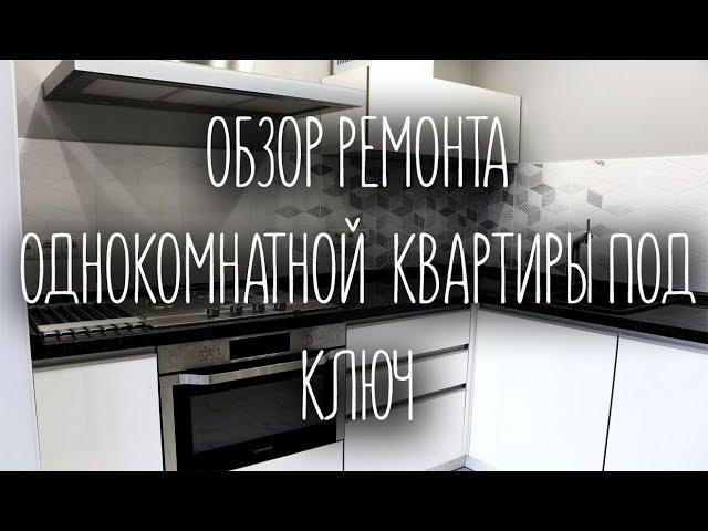 ОБЗОР РЕМОНТА ОДНОКОМНАТНОЙ  КВАРТИРЫ ПОД КЛЮЧ