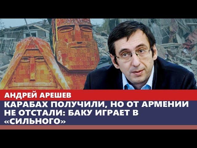 Карабах получили, но от Армении не отстали: Баку играет в «сильного»