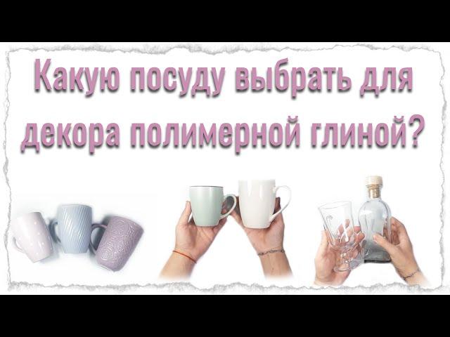 Чашки для декора полимерной глиной.Какую посуду можно выбрать для декора