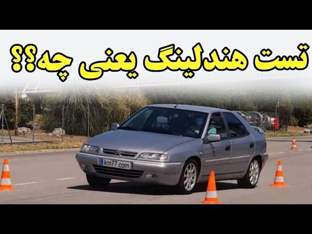 هندلینگ کدوم ماشین ایرانی بهتره |پژو پارس ، ال نود یا زانتیا!!