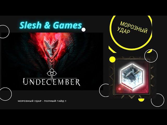 Undecember 4 СЕЗОН ТОП БИЛД для фарма - Морозный Удар - Полный гайд.