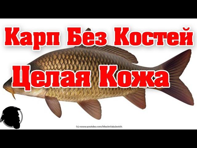 КАК ПРАВИЛЬНО ЗАЧИСТИТЬ КАРПА ОТ МЕЛКИХ КОСТЕ - Карп Без Мелких Костей. Целая Кожа