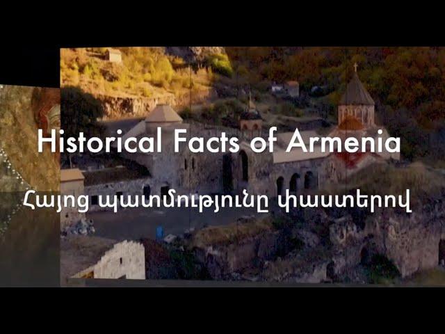 Հայոց պատմությունը Փաստերով ( Մաս 1)  / Historical Facts of Armenia (Part 1)