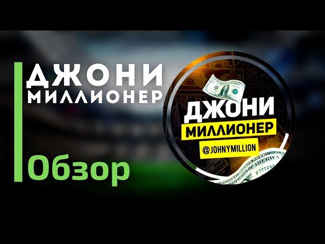 Джони Миллионер  - Отзывы про телеграмм канал с прогнозами на спорт