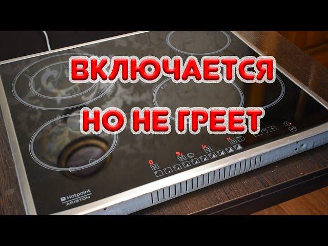 Варочная панель включается, но не греет. Ошибка F18