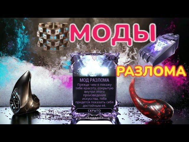 Warframe Моды разлома как получить Мод разлома как открыть Мод разлома ну и как всегда розыгрыш