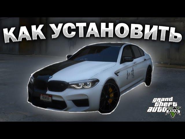 КАК УСТАНОВИТЬ МАШИНУ В GTA 5 / 2024 ГОД / МОД НА МАШИНУ В ГТА 5 / 2019 BMW M5 F90 Competition