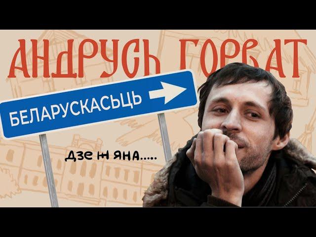 2.4. Анрусь Горват / У пошуках беларускасьці.