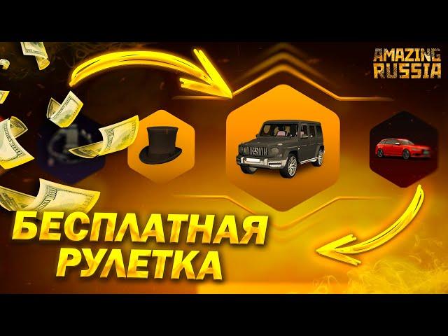 КАК БЕСПЛАТНО ПОЛУЧИТЬ ЗОЛОТЫЕ РУЛЕТКИ НА AMAZING RP !?