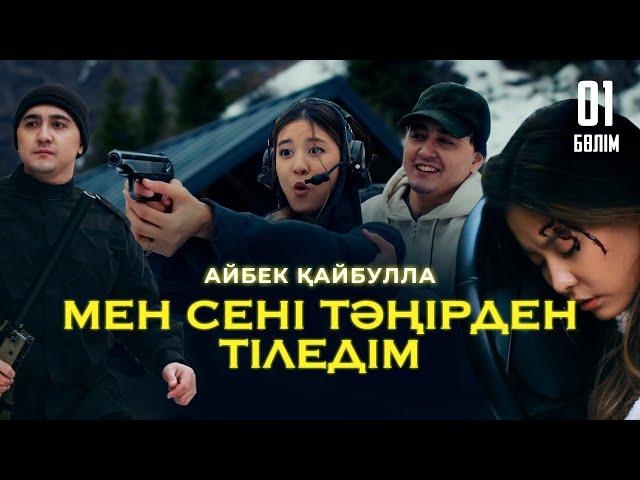 Айбек Қайбулла - Мен сені тәңірден тіледім ( official video ) 2024 | 1-бөлім |