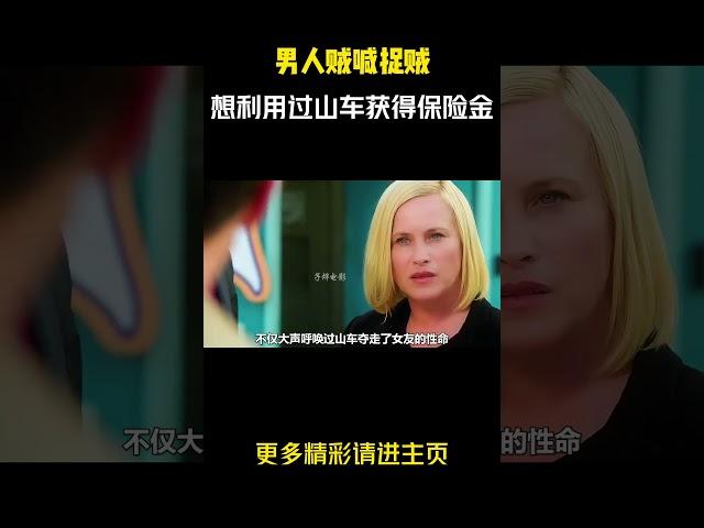 男人贼喊捉贼，想利用过山车获得大量保险金 #惊悚悬疑 #美剧 #影视解说 #电影