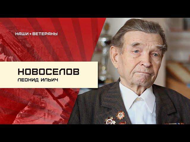 Новоселов Леонид Ильич / Участник Великой Отечественной войны 1941-1945 гг.