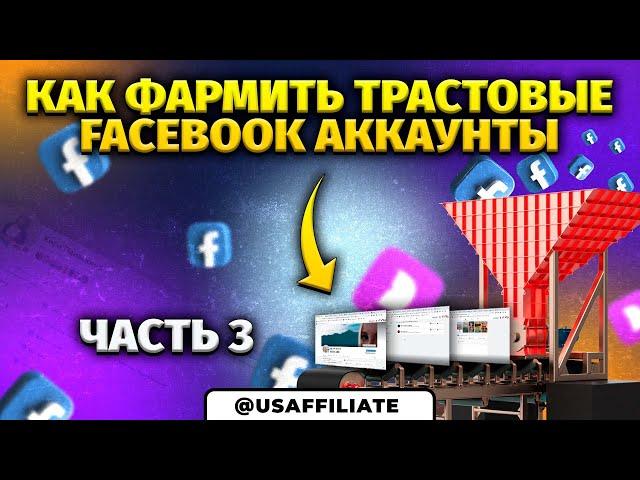 Как фармить крепкие фейсбук аккаунты? Мини-курс по фарму аккаунтов facebook. Часть 3.